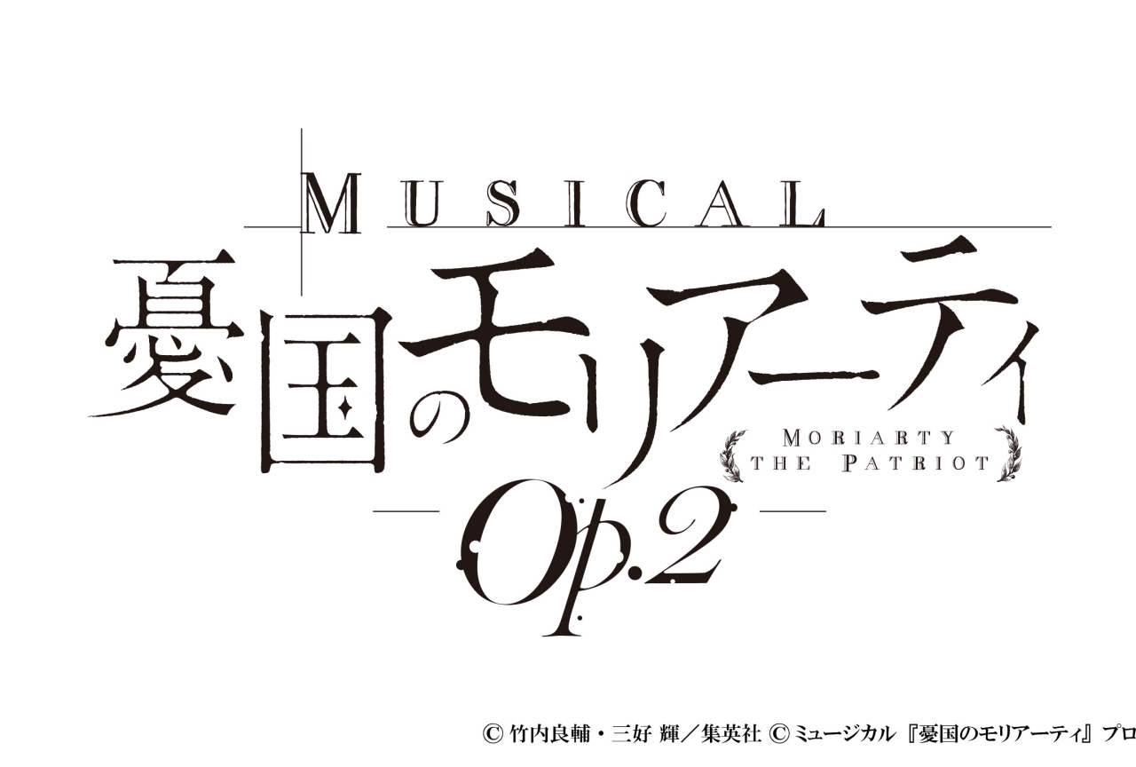 ミュージカル『憂国のモリアーティ』Op.2公演日程＆追加キャスト発表