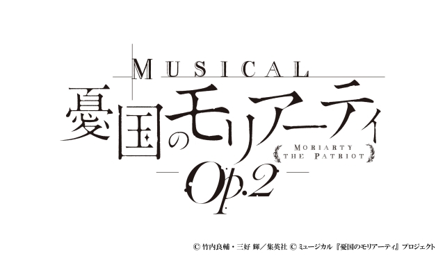 ミュージカル『憂国のモリアーティ』Op.2 東京：7月31日（金）～ 8月10日（月・祝）／京都：8月14日～16日（日）の日程で開催決定！　追加キャスト発表！