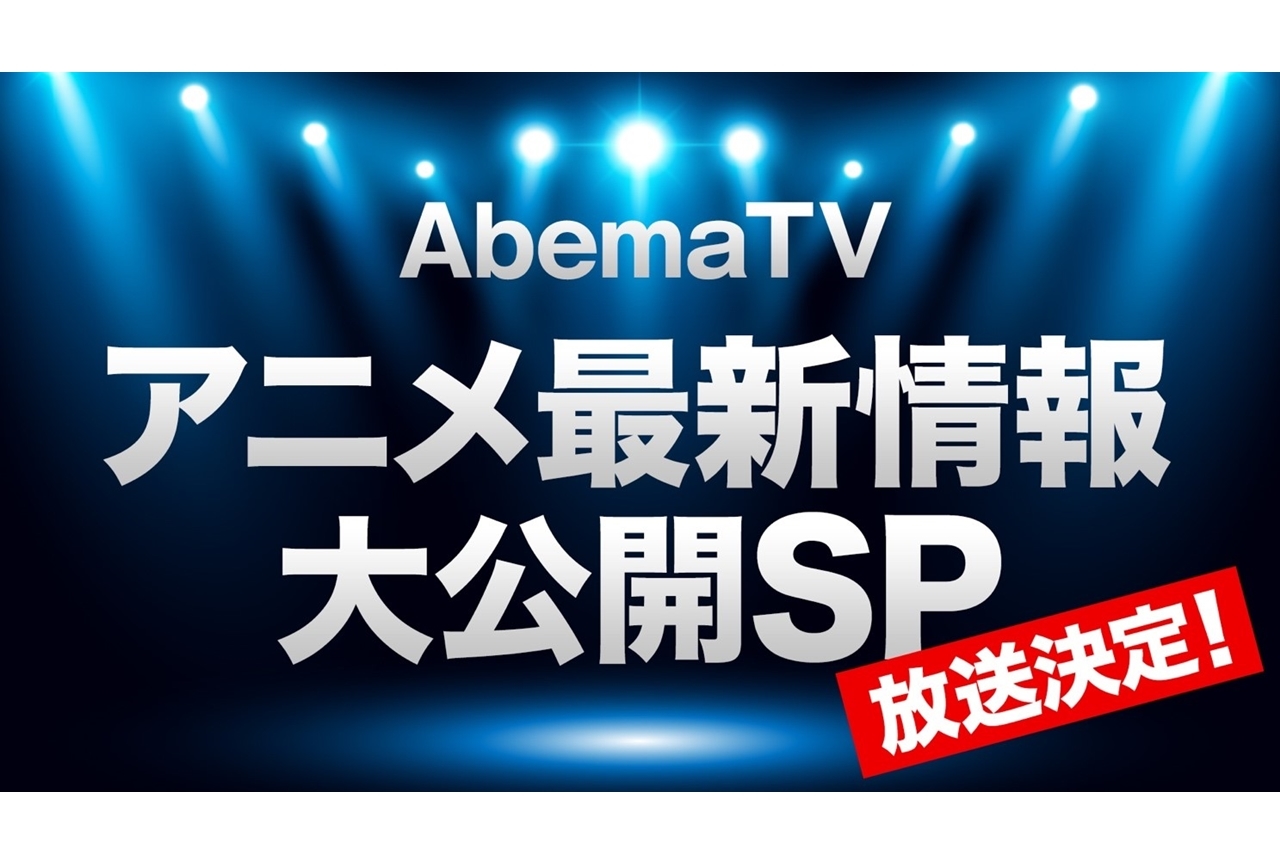 『AbemaTV アニメ最新情報大公開 SP』3月21日と22日に実施