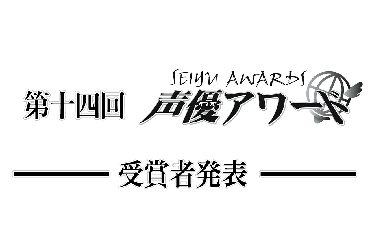 第十四回 声優アワード 19年度 受賞者一覧 アニメイトタイムズ