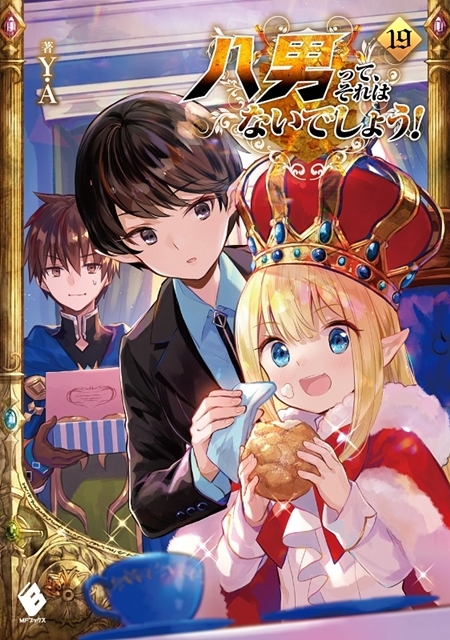 『八男って、それはないでしょう！』第1話あらすじと＆先行カット到着！　3月は、原作小説の最新第19巻、スピンオフコミック、アンソロジーコミックが発売-4