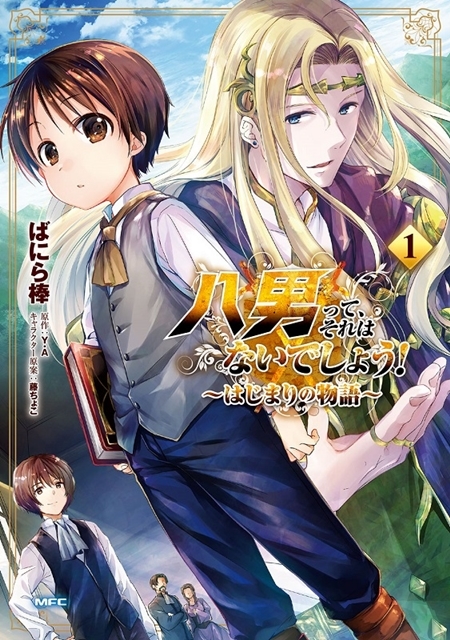 『八男って、それはないでしょう！』第1話あらすじと＆先行カット到着！　3月は、原作小説の最新第19巻、スピンオフコミック、アンソロジーコミックが発売-5