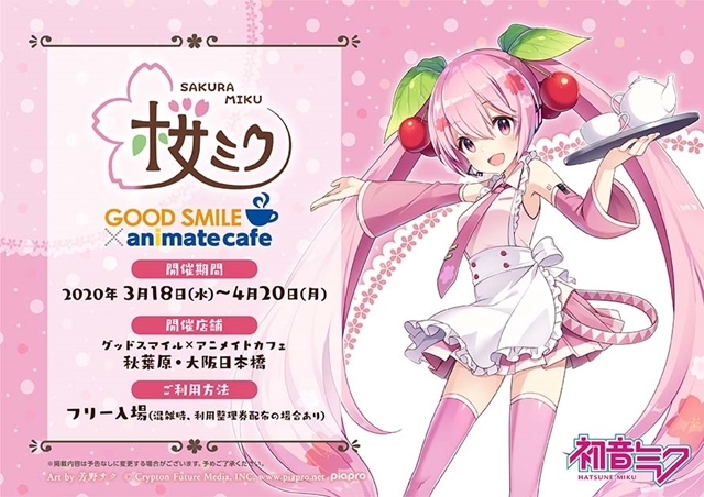 『桜ミク』とアニメイトカフェのコラボ決定！　グッドスマイル×アニメイトカフェ秋葉原・大阪日本橋で、3月18日より開催