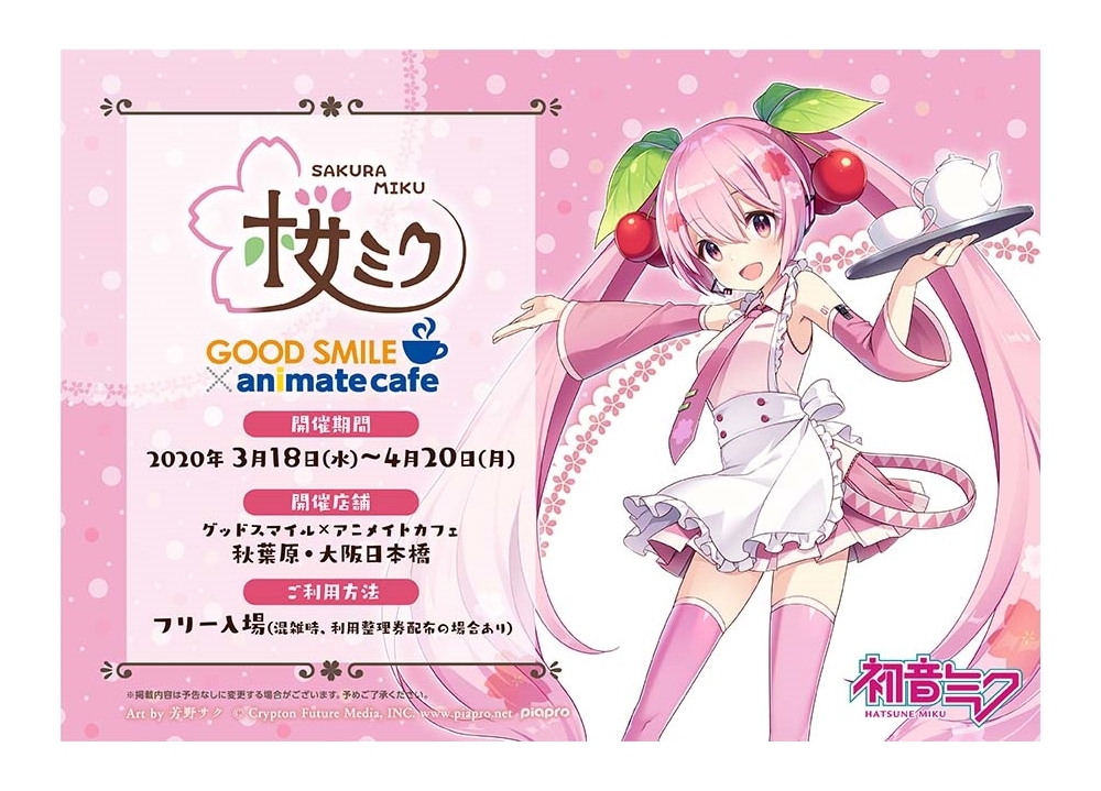 桜ミク』とアニメイトカフェのコラボカフェ開始決定！ | アニメイト