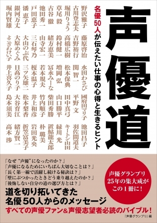 『声優道 名優50人が伝えたい仕事の心得と生きるヒント』を無料公開中！　自宅で過ごす方々へ向けて3月9日（月）～ 4月5日（日）までの期間限定で配信-1