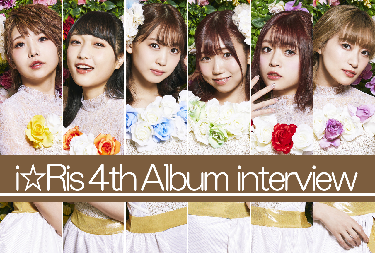 i☆Risの2年半に迫る！4thアルバム発売記念インタビュー