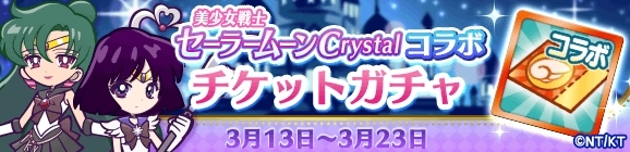 『ぷよぷよ!!クエスト』×『美少女戦士セーラームーンCrystal』第2弾コラボが本日より開催！