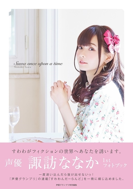 声優・諏訪ななかさんの1stフォトブックが3月26日発売! 表紙・アニメイト&ゲーマーズ特典・発売記念イベント・パネル展示の情報を大公開-1