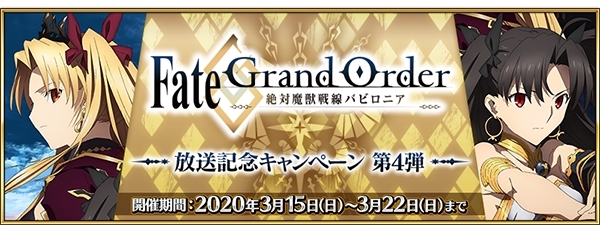 『Fate/Grand Order』「★5(SSR)“山の翁”」が約2年4か月ぶりに期間限定で登場！　TVアニメ『FGO バビロニア』放送記念キャンペーン第4弾開催