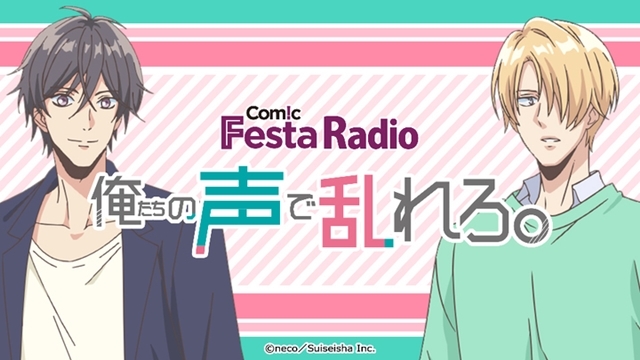 ComicFesta Radio復活！　駒田航さん・永塚拓馬さんが新パーソナリティで『ComicFesta Radio 俺たちの声で乱れろ。』配信決定、第1回ゲストは伊東健人さん-1