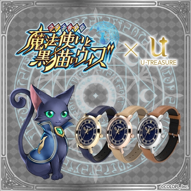 スマートフォン用ゲーム『クイズRPG 魔法使いと黒猫のウィズ』と“U-TREASURE”のコラボ腕時計が登場！　アニメイト通販で予約受付中！の画像-1