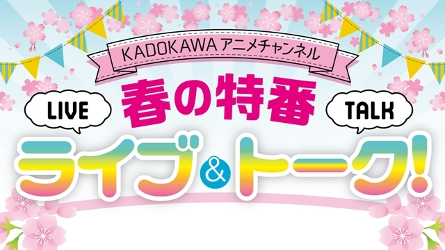 『プランダラ』『ひぐらしのなく頃に』『天晴爛漫！』『デート・ア・ライブ』4作品の出演声優陣による特番が3月21日に「KADOKAWAアニメチャンネル」で配信！