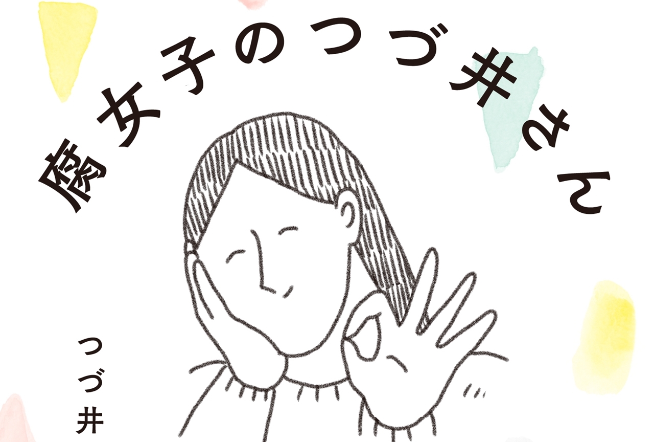 文庫 まるごと 腐女子のつづ井さん が5月8日発売 アニメイトタイムズ