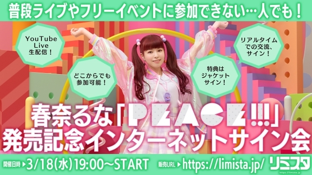 アーティスト・春奈るなさん、デビュー8周年記念ベストヒットワンマンライブ開催決定！　13thシングル「PEACE!!!」が発売中