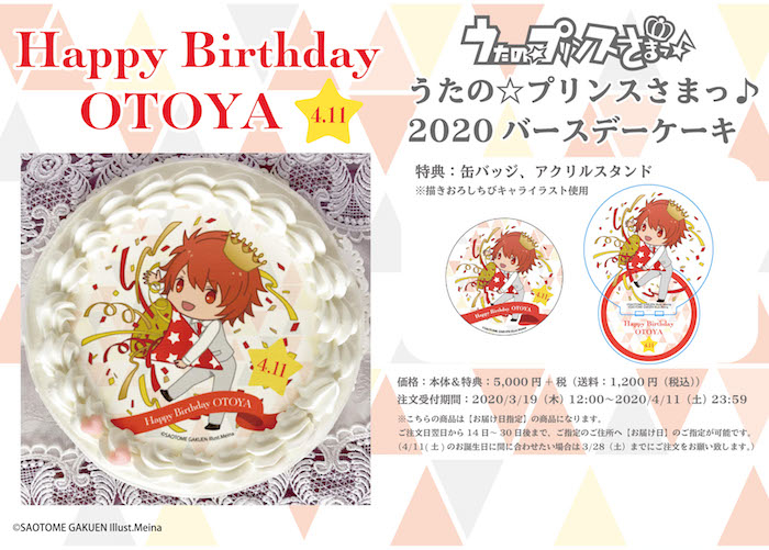 『うたの☆プリンスさまっ♪』一十木音也の2020年バースデーケーキがアニメイト通販限定で販売！-1