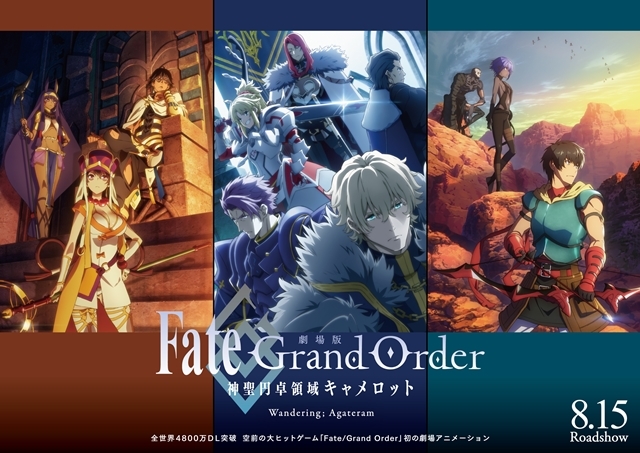 『劇場版 Fate/Grand Order -神聖円卓領域キャメロット-』前編は8月15日公開決定、主題歌は坂本真綾さん！　後編の主題歌は宮野真守さんが担当