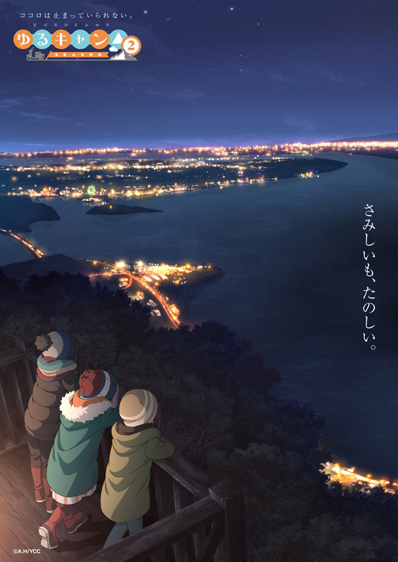 TVアニメ『ゆるキャン△ SEASON２』2021年1月より放送開始！「夜」と「朝」2枚のティザービジュアルが公開-2