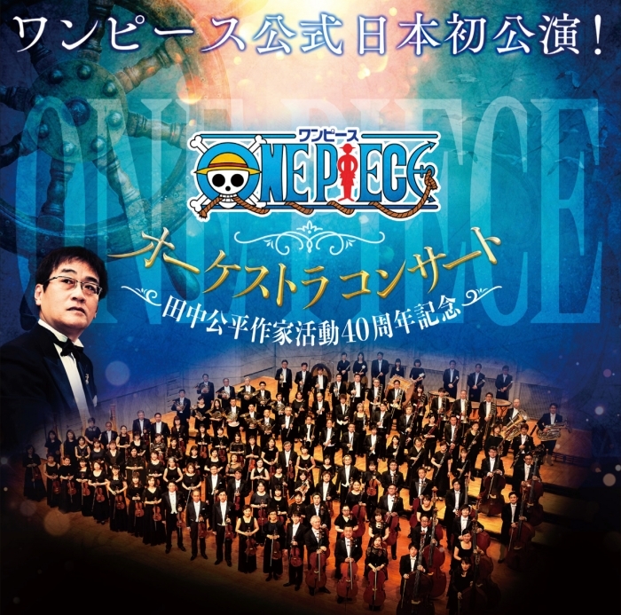 田中公平さんの作家活動40周年記念として『ワンピース』公式オーケストラコンサート日本初公演が6月20日(土)に開催！　チケット先行販売も実施中！-1