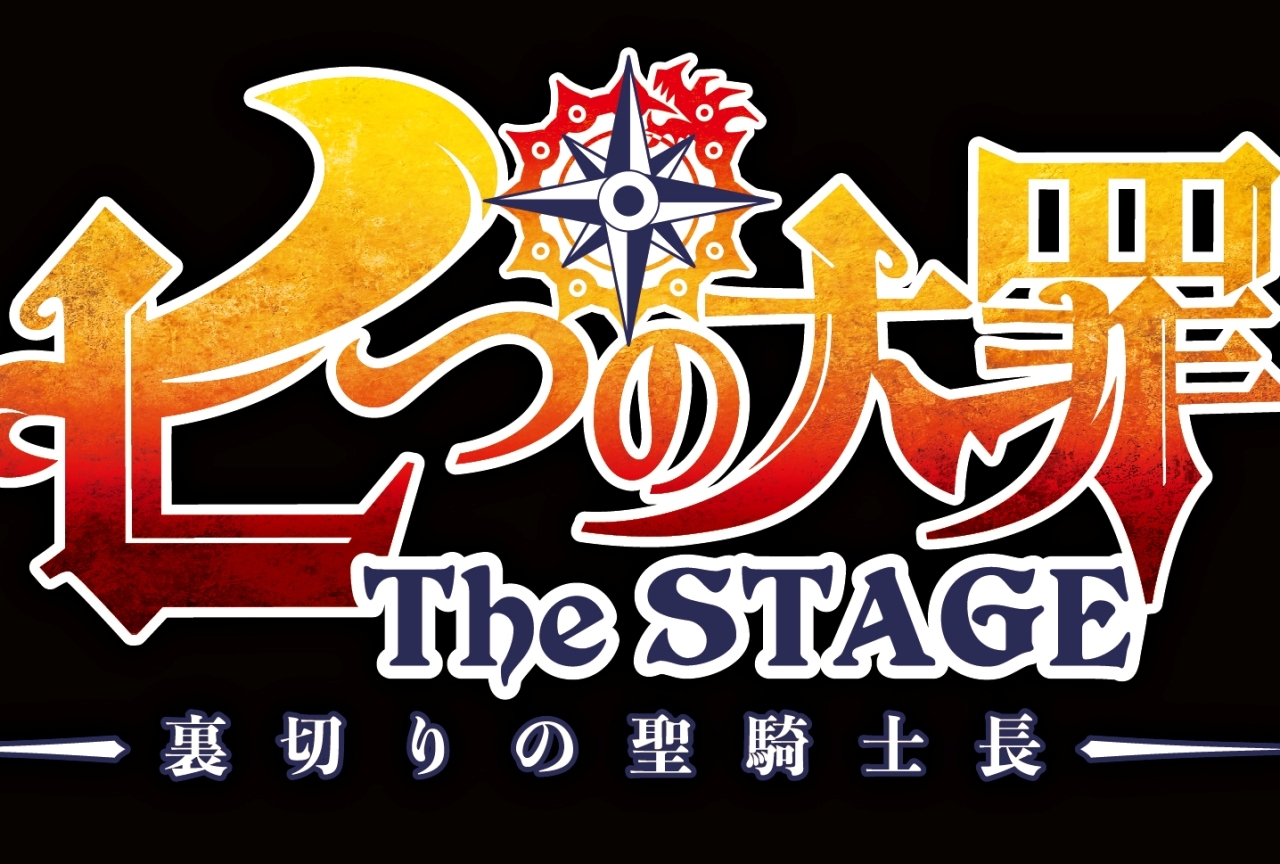 舞台『七つの大罪 The STAGE-裏切りの聖騎士長-』6/18～6/28上演決定