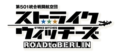 新作TVアニメ『ストライクウィッチーズ ROAD to BERLIN』2020年10月放送決定！　ティザービジュアル・PV第2弾解禁-2