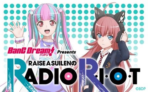 バンドリ！』のラジオ「RAISE A SUILENのRADIO R・I・O・T」4月6日より