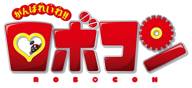 『ロボコン』シリーズ最新作『がんばれいわ!!ロボコン』公開決定！石田秀範氏、浦沢義雄氏が『燃えろ!!ロボコン』以来20年ぶりとなるタッグを結成！プロデューサーコメントが到着