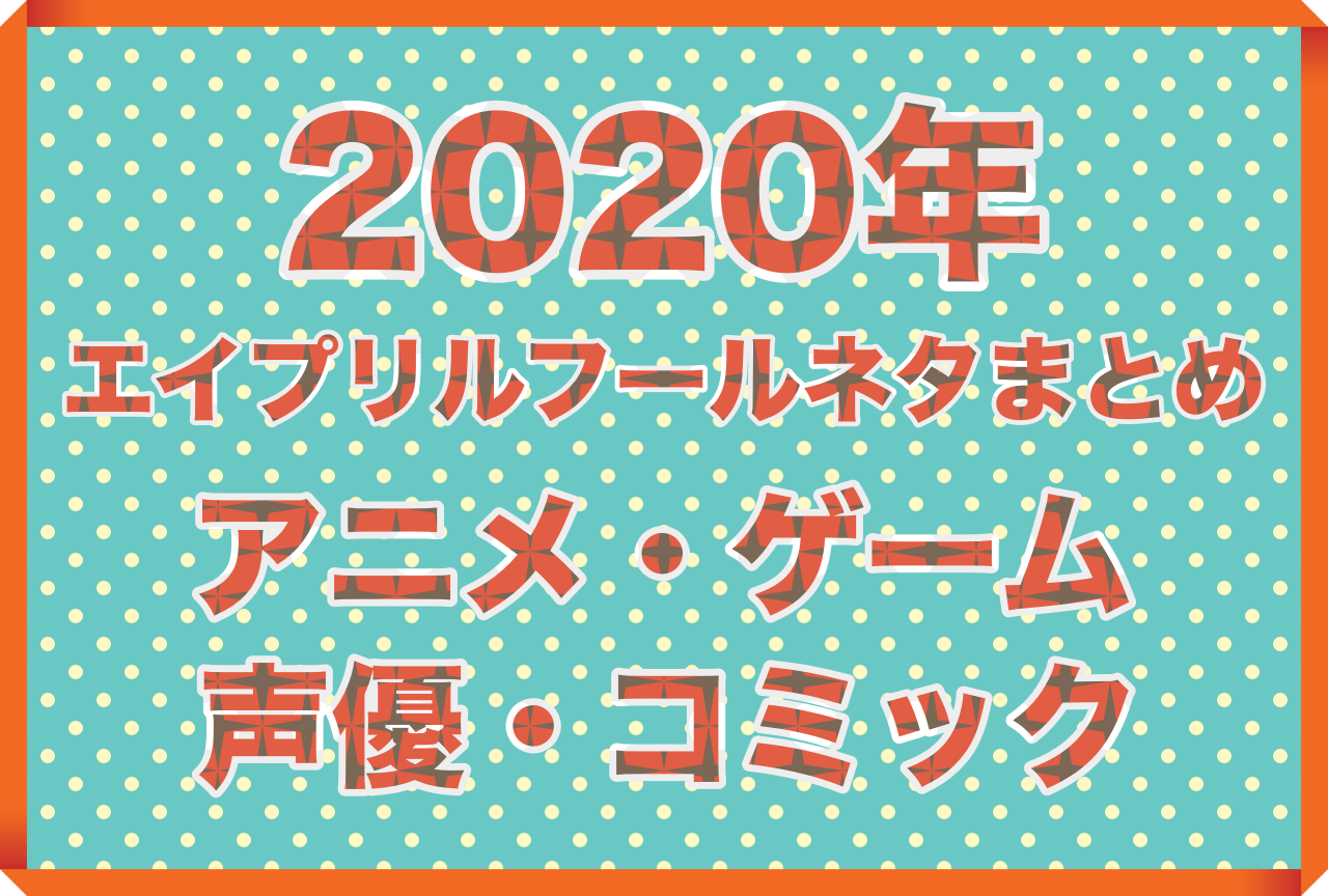 2020年エイプリルフールネタまとめ