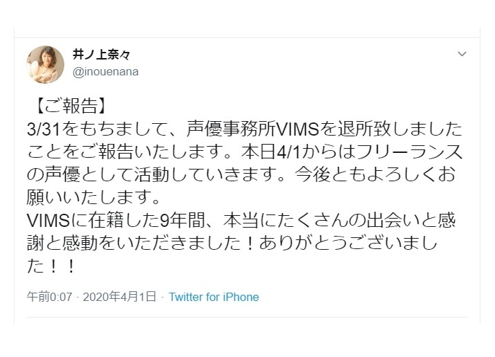 声優・井ノ上奈々が「VIMS」を退所しフリーランスへ