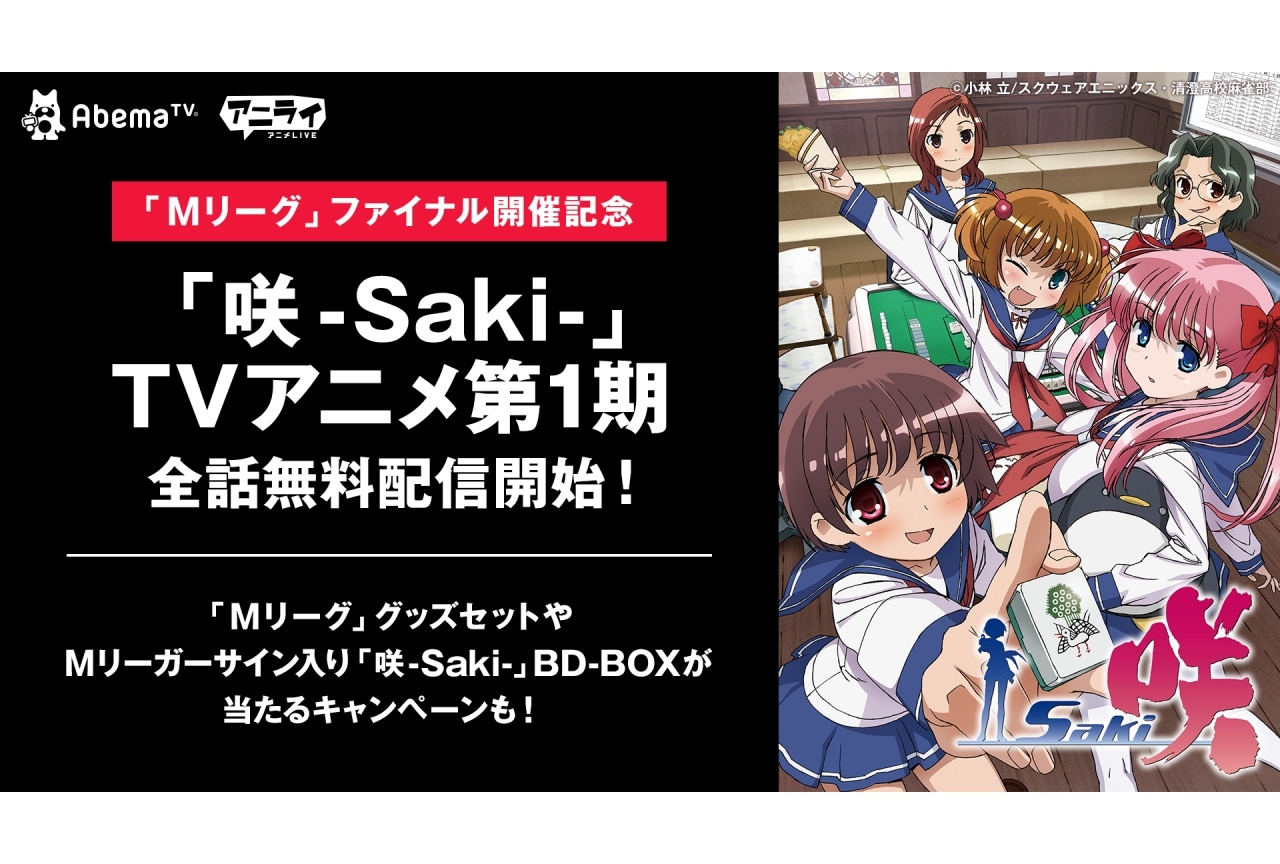 アニメ『咲-Saki-』AbemaTVで全25話の無料配信が決定