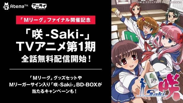 アニメ『咲-Saki-』全25話が「AbemaTV」で期間限定無料配信決定！　BD-BOXのプレゼントキャンペーンも実施