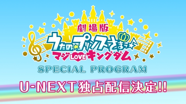 声優陣17名のビジュアルコメンタリーが展開する特別番組『劇場版 うたの☆プリンスさまっ♪ マジ LOVE キングダム Special Program』がU-NEXTにて配信決定！