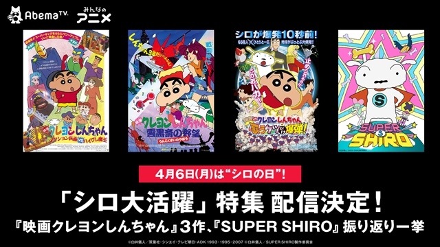 4月6日の“シロの日”を記念してアニメ『SUPER SHIRO』振り返り一挙配信＆“シロが活躍する『映画クレヨンしんちゃん』”セレクション配信決定