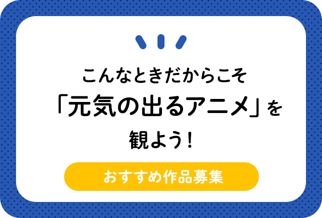 こんなときだからこそ 元気のでるアニメを観よう 年版 アニメイトタイムズ