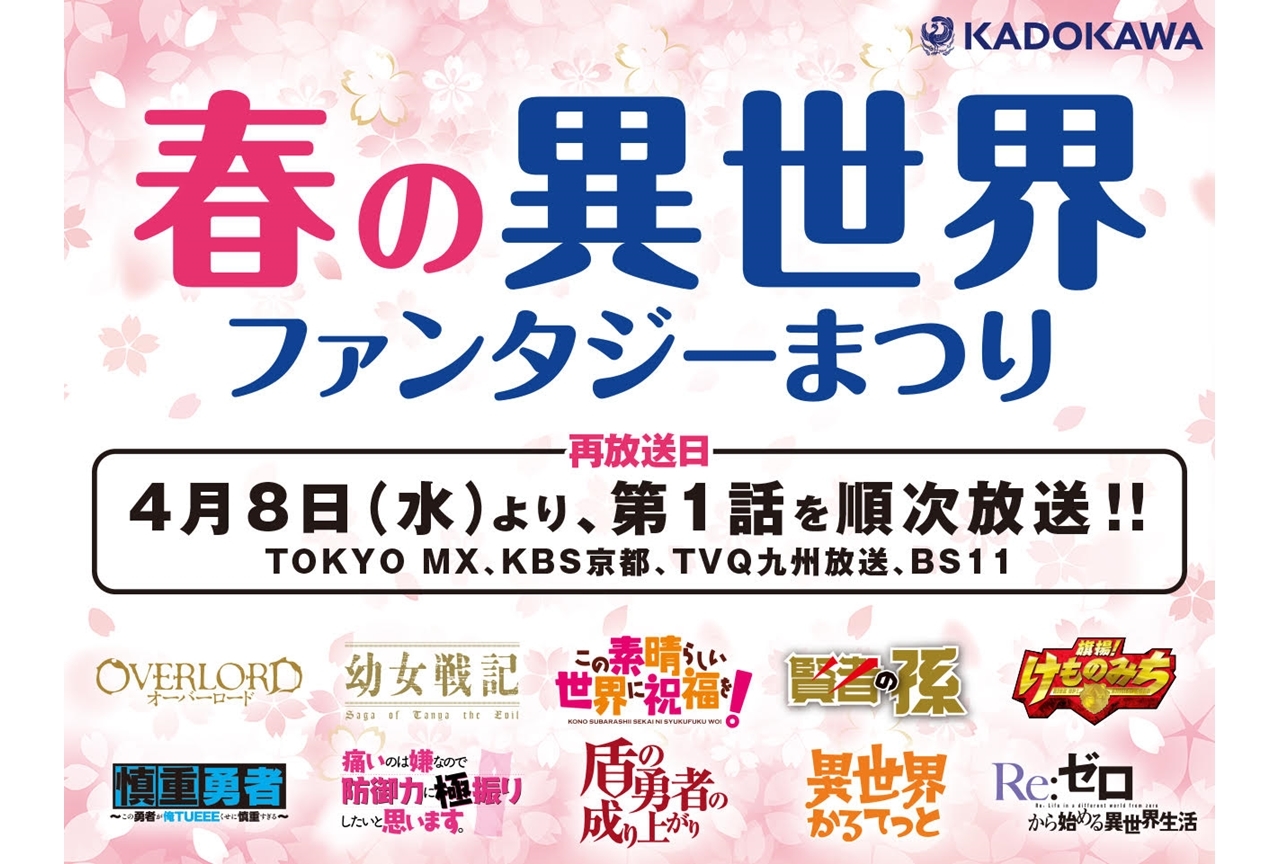 “KADOKAWA 春の異世界×ファンタジーまつり”開催
