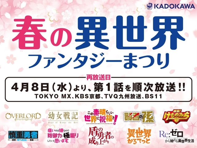 “KADOKAWA 春の異世界×ファンタジーまつり”が開催。『Re：ゼロから始める異世界生活』『この素晴らしい世界に祝福を！』などの第1話が順次放送