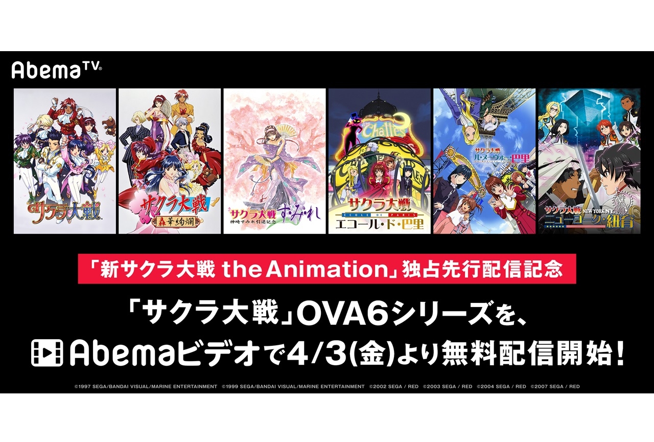 『サクラ大戦』OVAシリーズ6作品がAbemaTVにて無料配信！