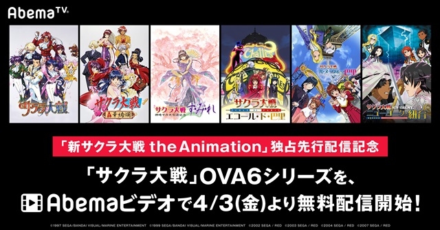 春アニメ『新サクラ大戦 the Animation』放送を記念し『サクラ大戦』OVAシリーズがAbemaTVにて無料配信決定！