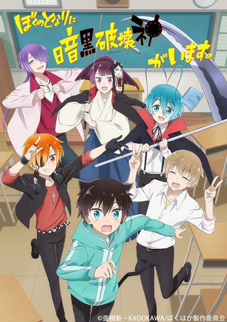 冬アニメ『ぼくのとなりに暗黒破壊神がいます。』スペシャルイベントに鳥海浩輔さん出演決定！イベント内容収録DVDのプレゼント実施も決定-1