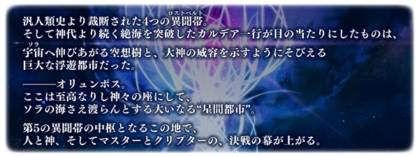 『Fate/Grand Order』より5つの新情報発表！　第2部 第5章「Lostbelt No.5 星間都市山脈 オリュンポス 神を撃ち落とす日」近日開幕予定