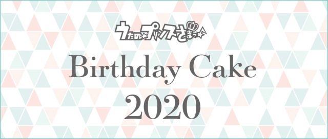 『うたの☆プリンスさまっ♪』皇 綺羅の2020年バースデーケーキがアニメイト通販限定で販売！-6