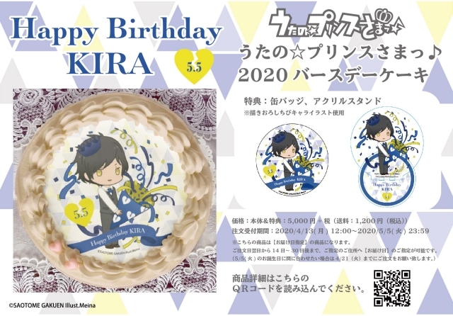 『うたの☆プリンスさまっ♪』皇 綺羅の2020年バースデーケーキがアニメイト通販限定で販売！の画像-1