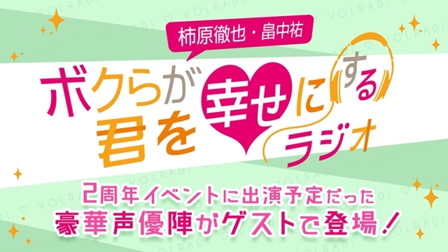 『柿原徹也・畠中祐 ボクらが君を幸せにするラジオ』2周年イベント出演予定だった豪華声優陣がゲストで登場！　いつも以上の“耳キュン”をお届け-1