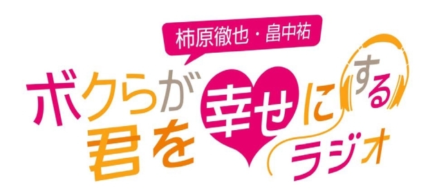 『柿原徹也・畠中祐 ボクらが君を幸せにするラジオ』2周年イベント出演予定だった豪華声優陣がゲストで登場！　いつも以上の“耳キュン”をお届け-4