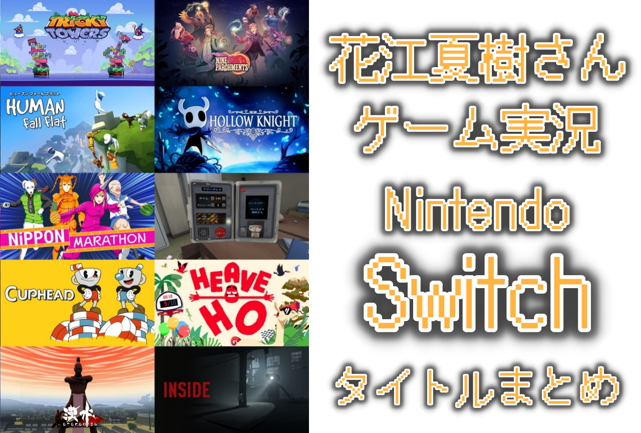 花江夏樹さん実況ゲーム Nintendo Switchタイトルまとめ アニメイトタイムズ