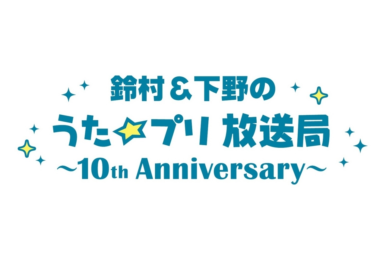 「鈴村＆下野のうた☆プリ放送局」がミニ番組（全3回）として復活決定！