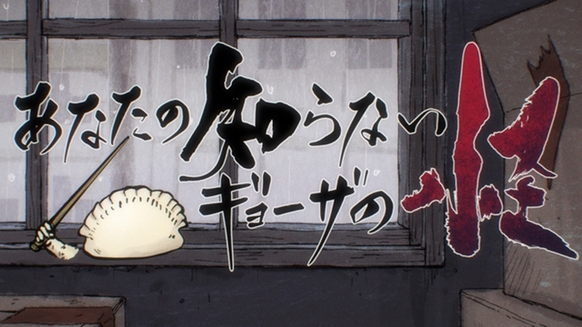 TVアニメ『ドロヘドロ』BD BOX下巻収録の新作OVA「魔のおまけ」より、魔のおまけ4「あなたの知らないギョーザの怪」がYouTubeで4月15日限定で公開！