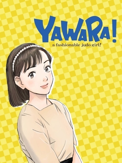 アニメ YAWARA Amazon.co.jp: 劇場版YAWARA！ それゆけ腰抜けキッズ!!を