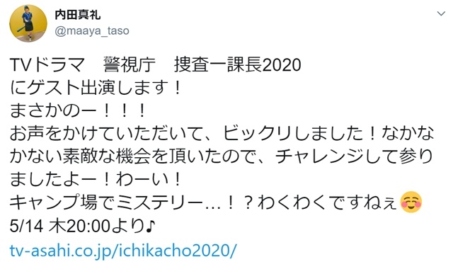 声優・内田真礼さんが、5/14放送『警視庁・捜査一課長2020』（テレビ朝日系）にゲスト出演決定！　「なかなかない素敵な機会を頂いたので、チャレンジして参りましたよー！」とコメント-1