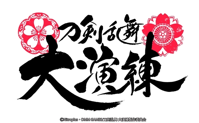 刀ミュ＆刀ステのキャストが大集結！「刀剣乱舞-ONLINE-」五周年記念「刀剣乱舞 大演練」の出演者が明らかに-1