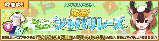 『けものフレンズ3』5月11日（月）よりシナリオイベント「激走!追って追われてジャパリレース」と期間限定しょうたい（ガチャ）が開催-2